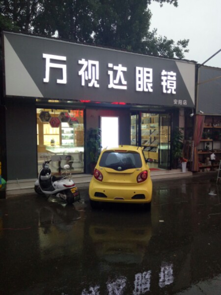 万视达眼镜(安阳店)