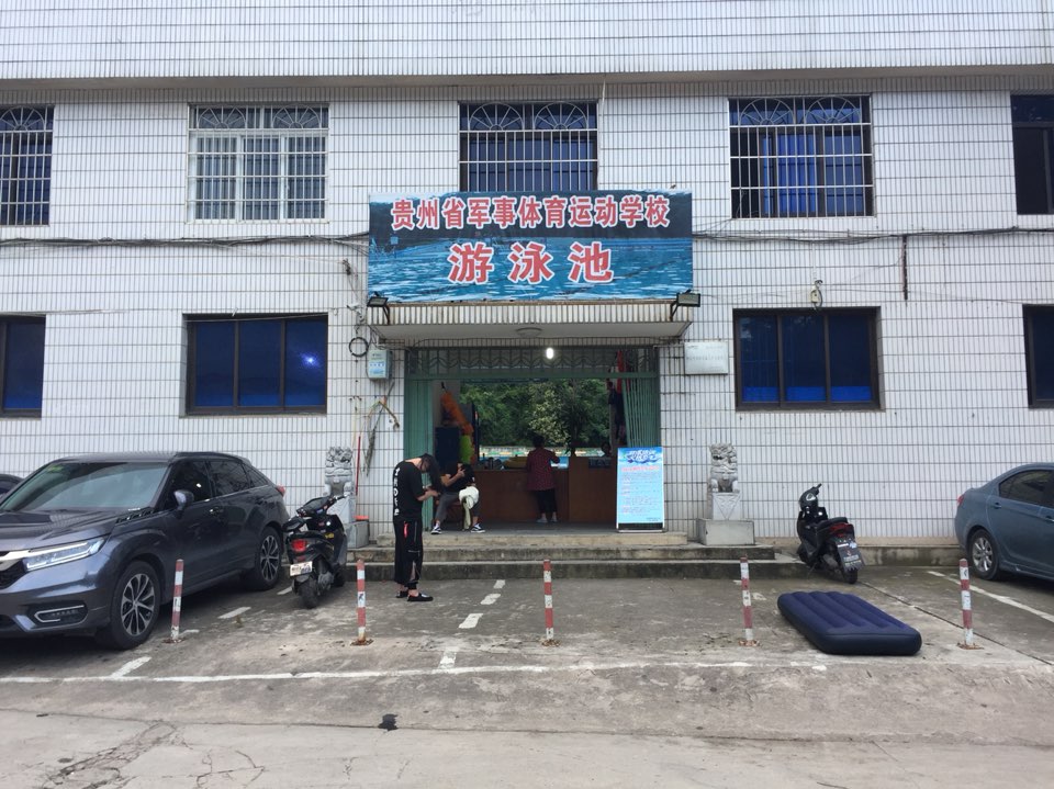 贵州省军事体育运动学校-游泳池