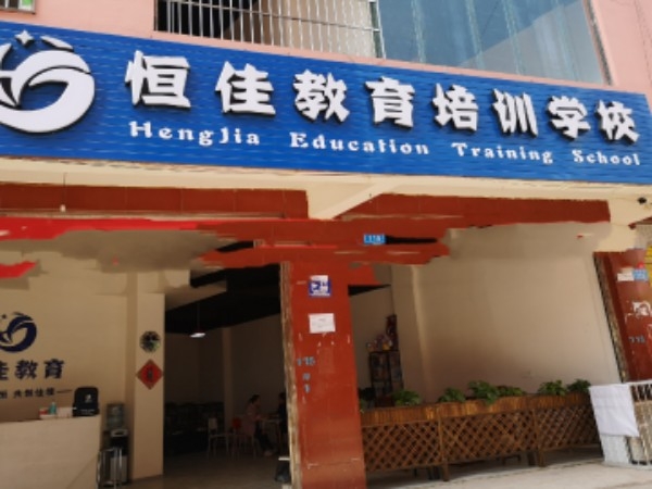 恒佳教育培训学校
