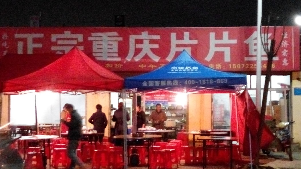 刘记正宗重庆片片鱼(江山路店)