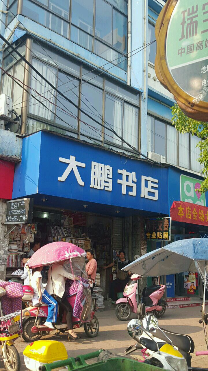 大鹏书店(陵阳路店)