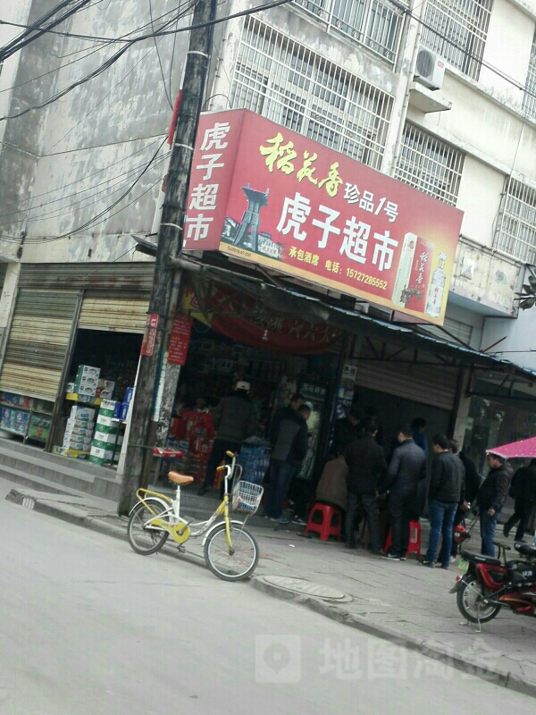 虎子超市