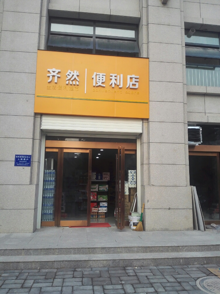 齐然便利店