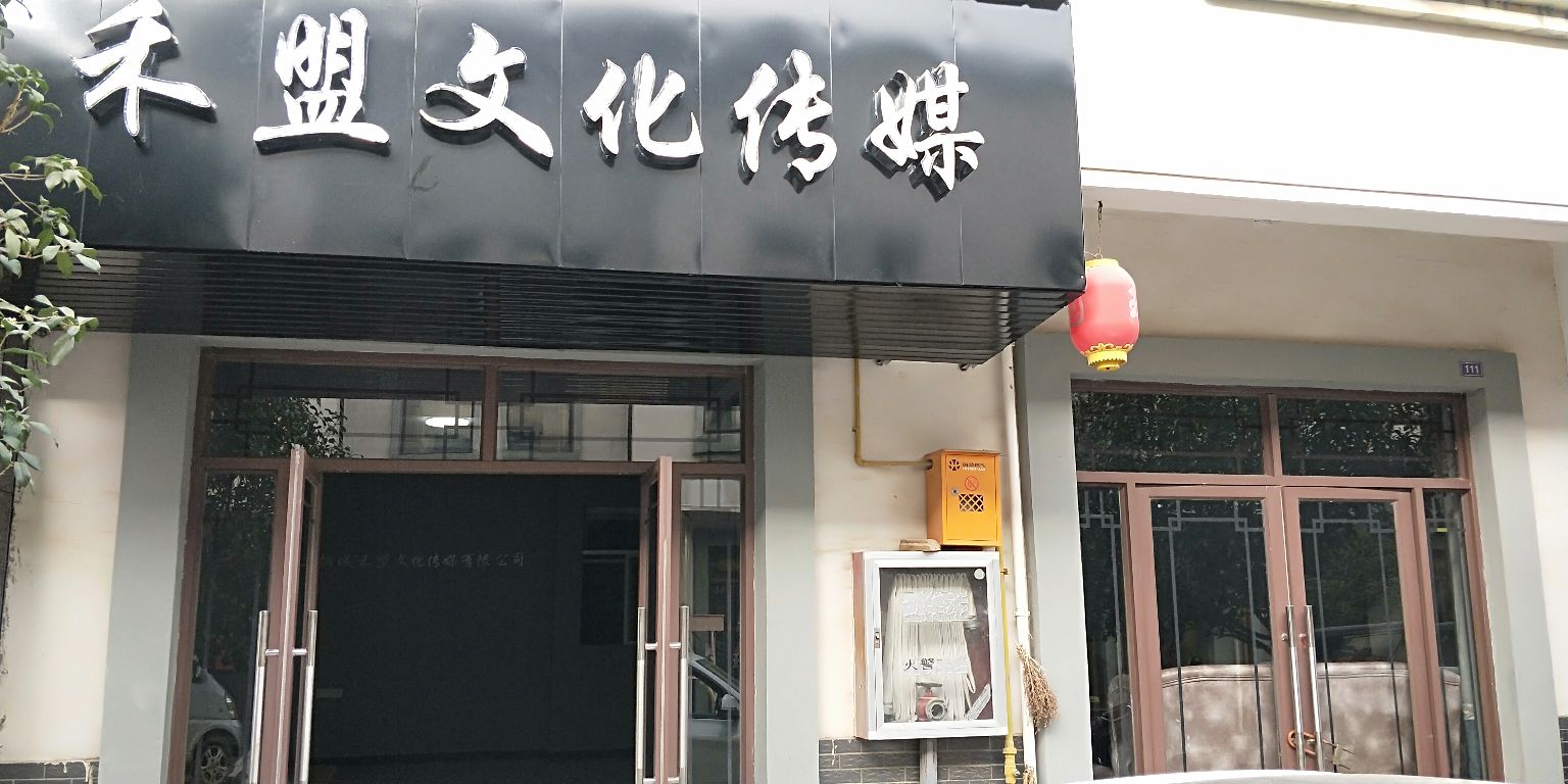 禾盟文化传媒