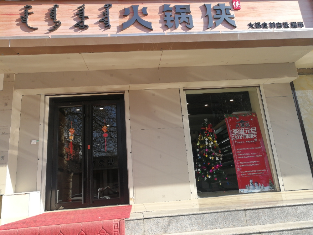 火锅侠老火食材超市(三中店)