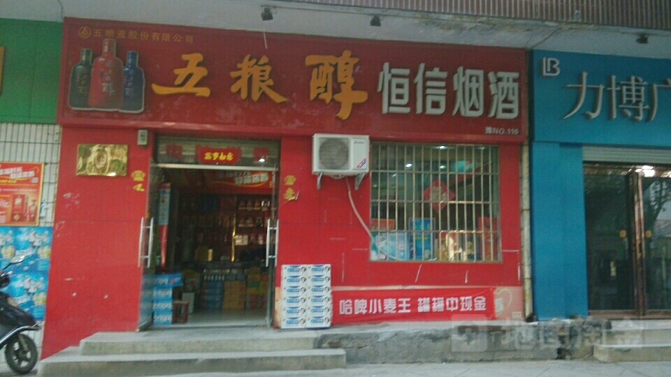 巩义市恒信烟酒行(交通路店)