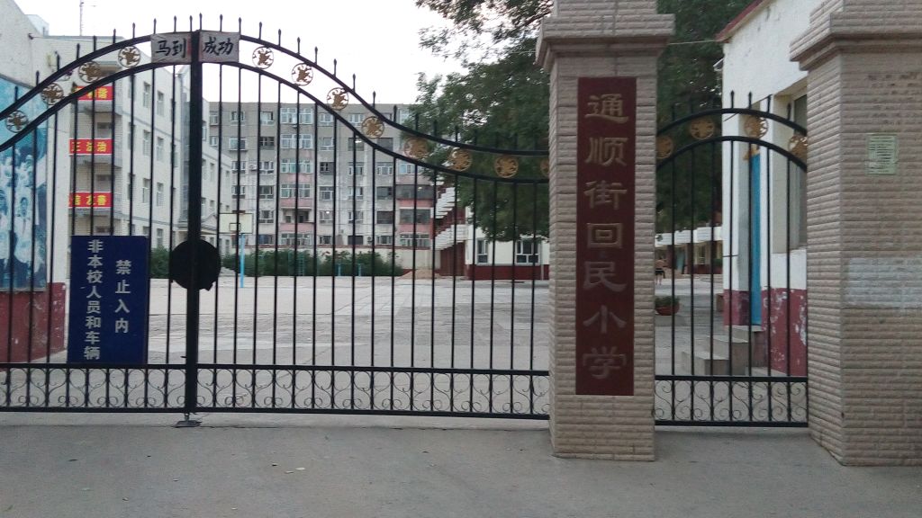 通顺街回民小学(通顺路)