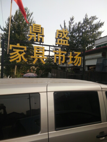 赞皇鼎盛家具市场