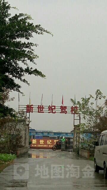 新世纪驾(嘉陵江西路店)