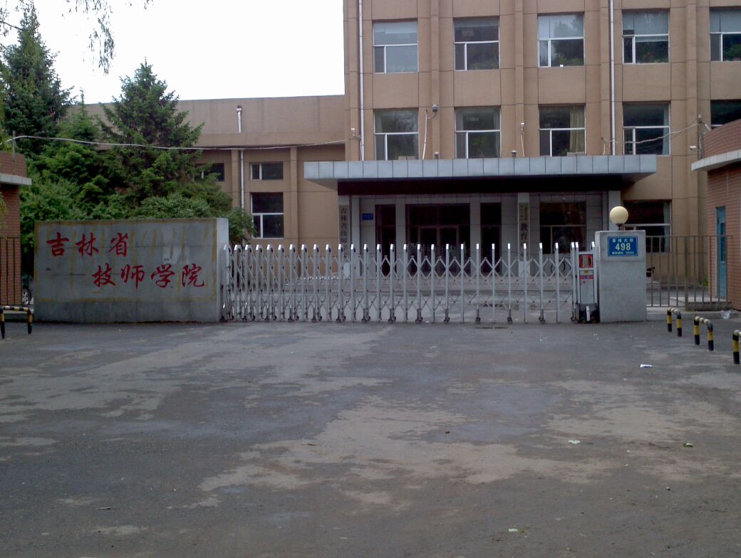 吉林省技术学院(春城大街)