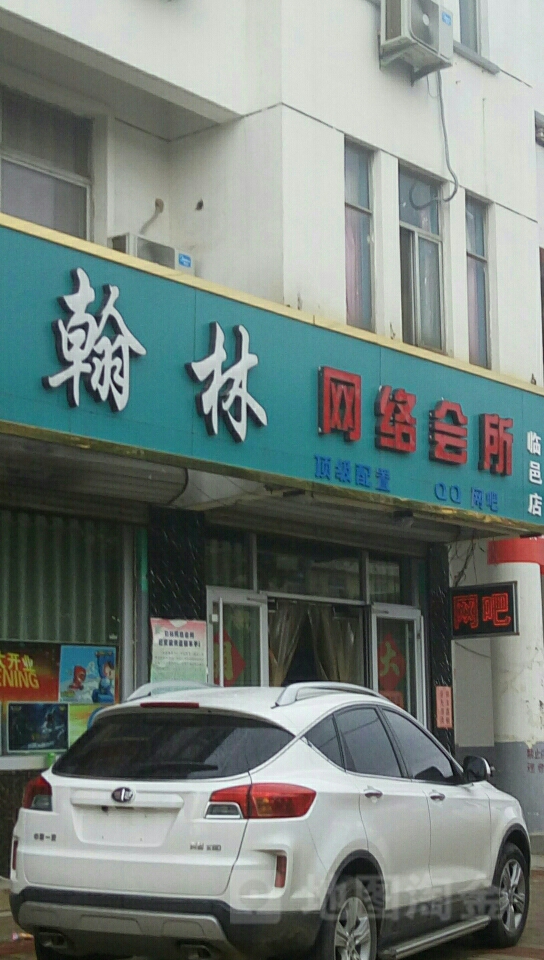 翰林网络会所(临邑店)