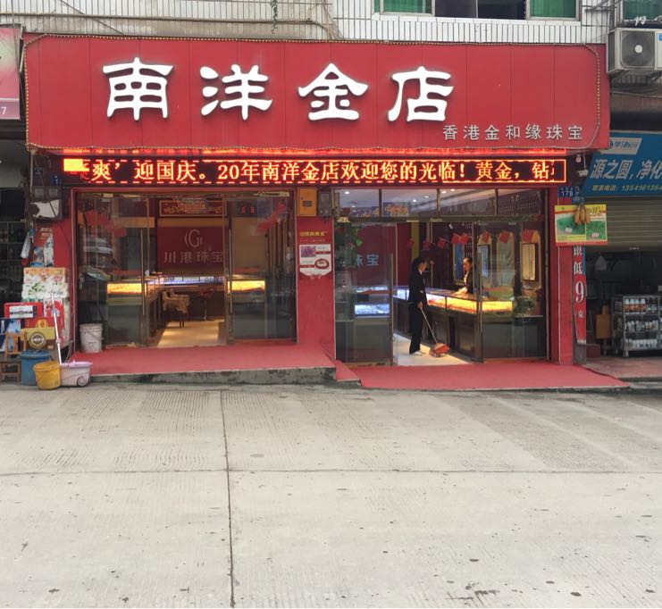 南洋金店