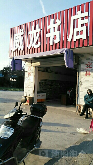 威龙书店