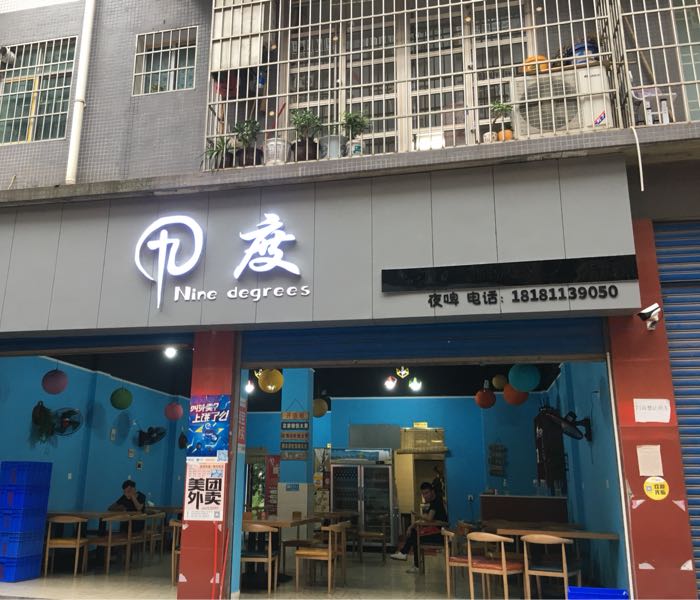 蓬安九度