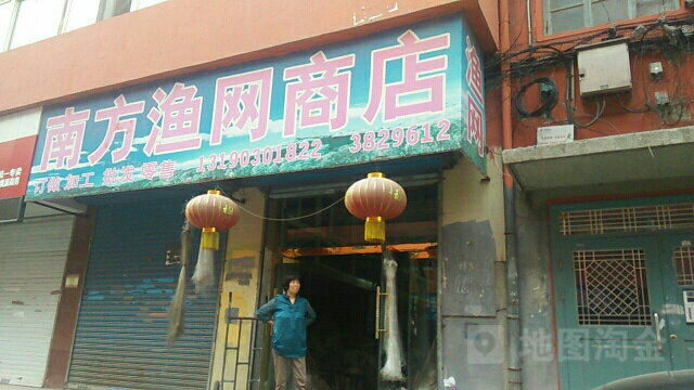 南方渔网商店