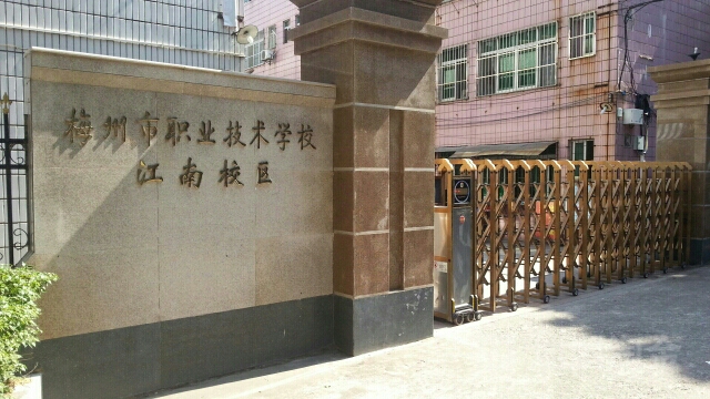 梅州市业高中技术学校(江南校区)