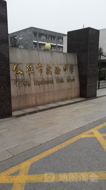 仪征市实验中学