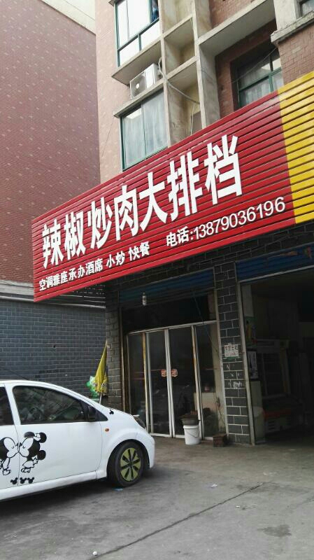 刚顺辣椒炒肉大排档