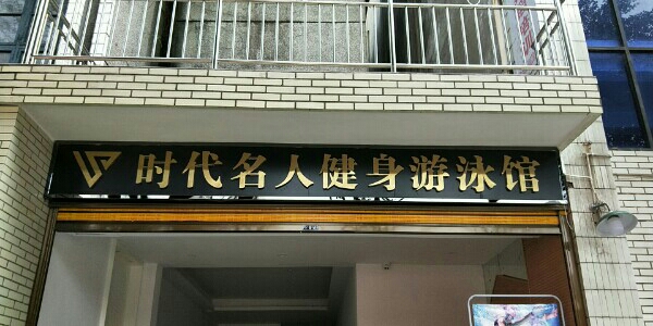 时代名人健设游泳连锁(城区店)