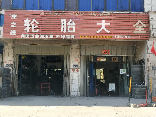 车之缘轮胎店大