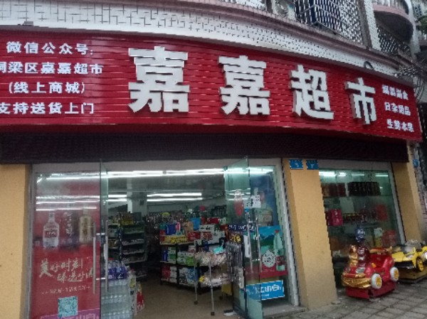 嘉嘉大百超市
