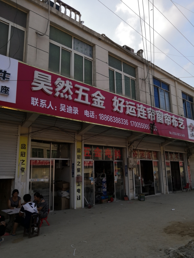 昊然五金