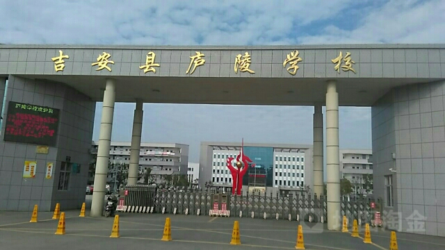 吉安县庐陵学校