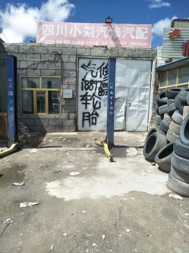 四川小刘汽修补胎救援