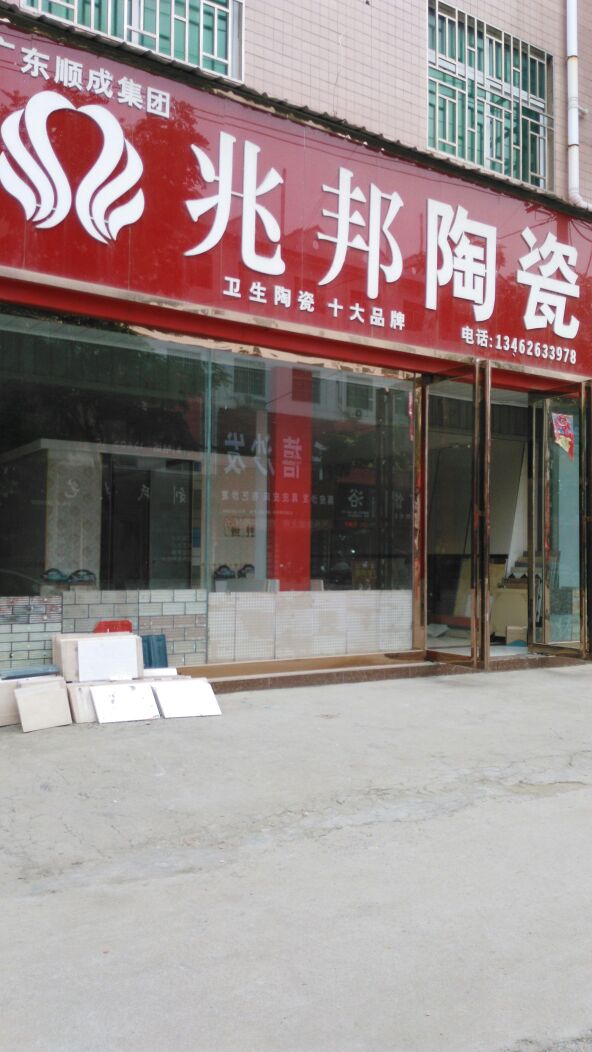 兆邦陶瓷(光明路店)