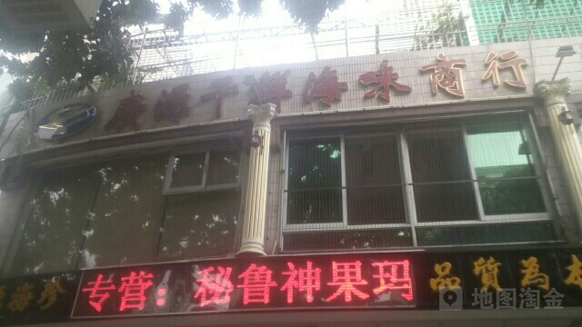 广源干星海味商行