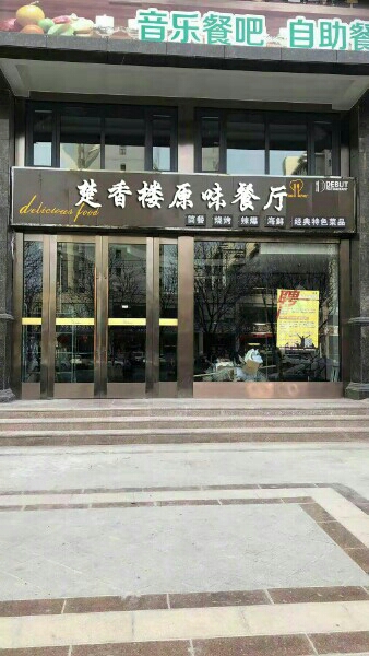 香楼