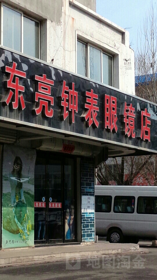 东亮钟表眼镜店(站前街店)