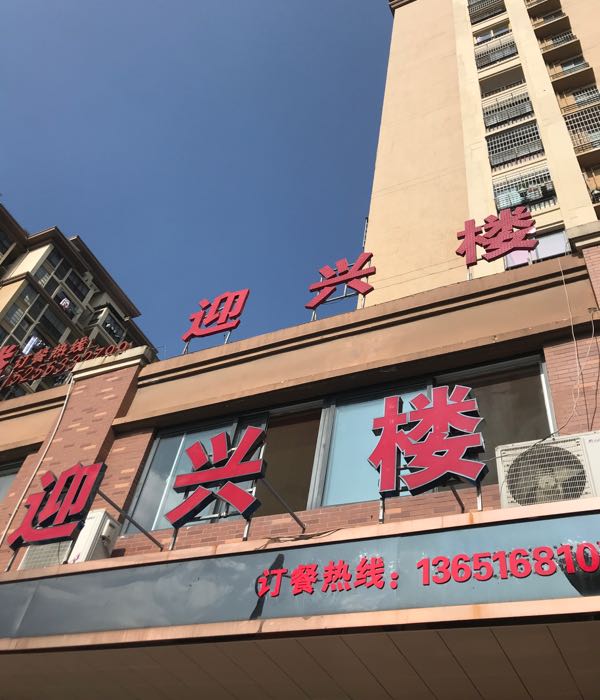 迎兴楼