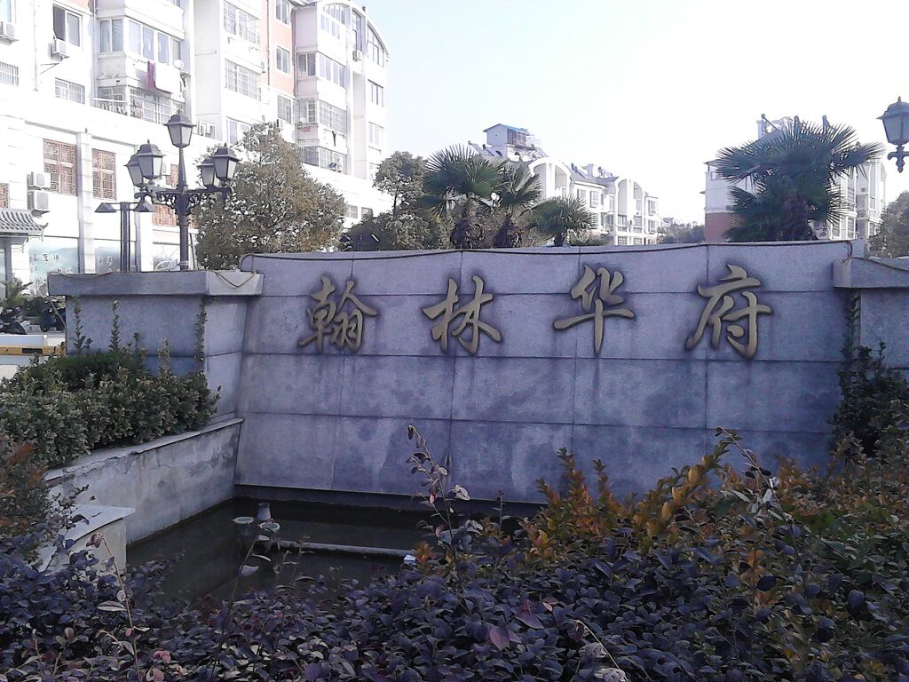 翰林华府-东门