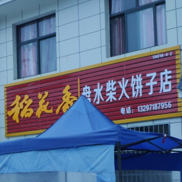 水市钟柴火饼子店