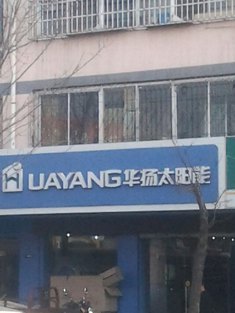 华扬太阳能(吴忠专卖店)