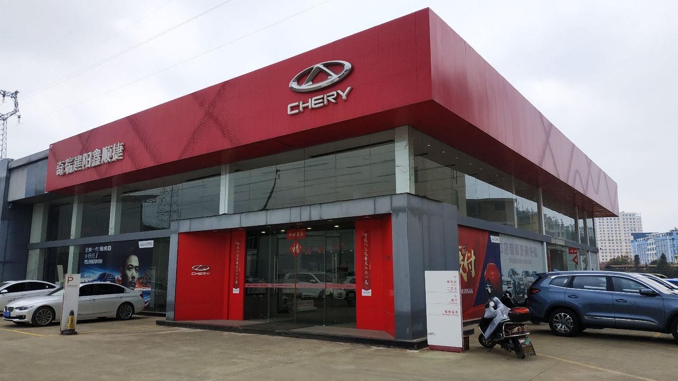 奇瑞汽车建阳鑫顺捷4s店