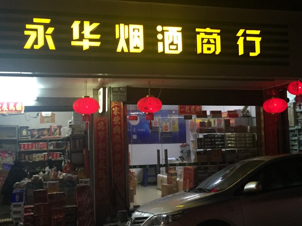 永华烟烟酒行