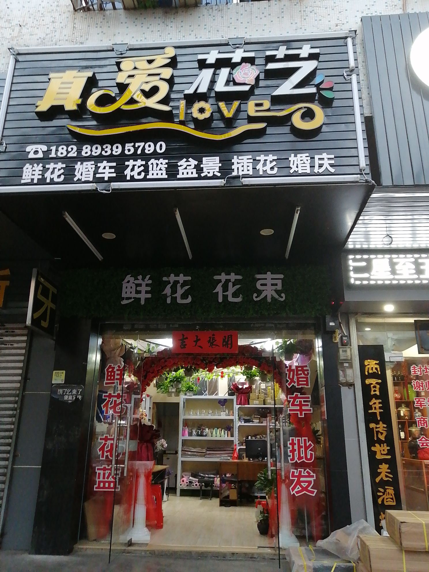 真爱花艺(万泉明月庄园店)