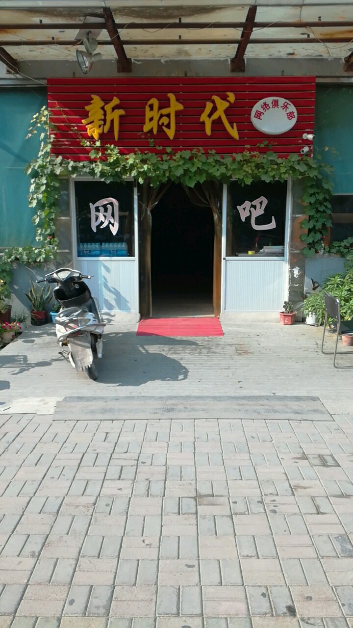 新实代网吧(湘江道店)