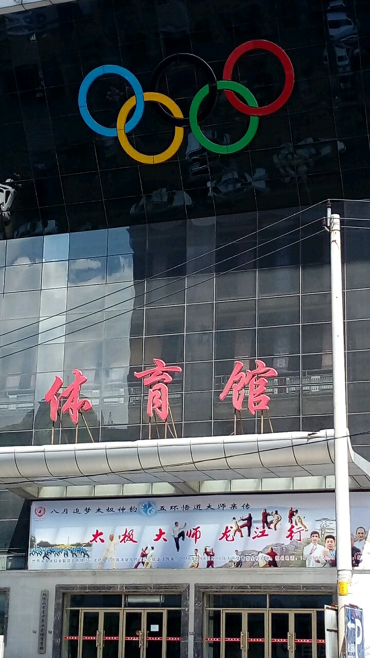 双鸭山市五环体育馆