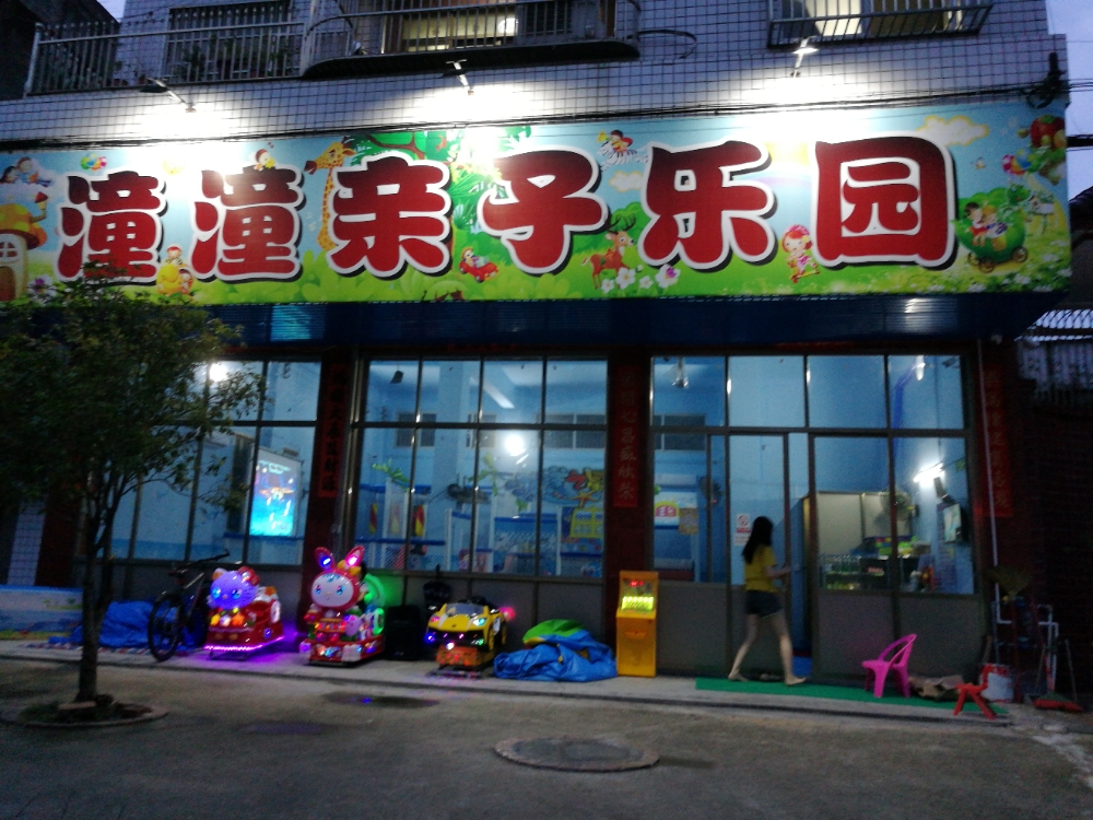 潼潼亲子乐园