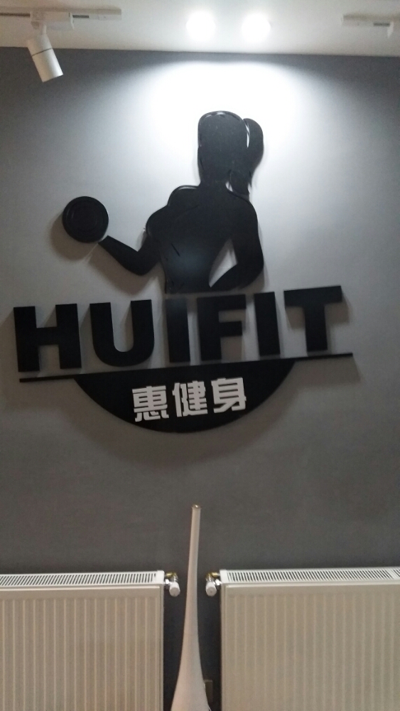 huifit惠健身工作室(总店)