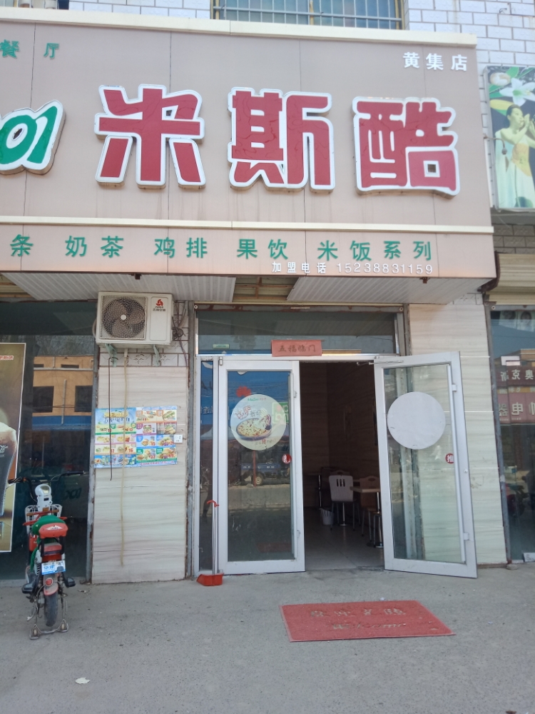 河南省周口市淮阳县黄集乡米斯酷汉堡店(黄集店)