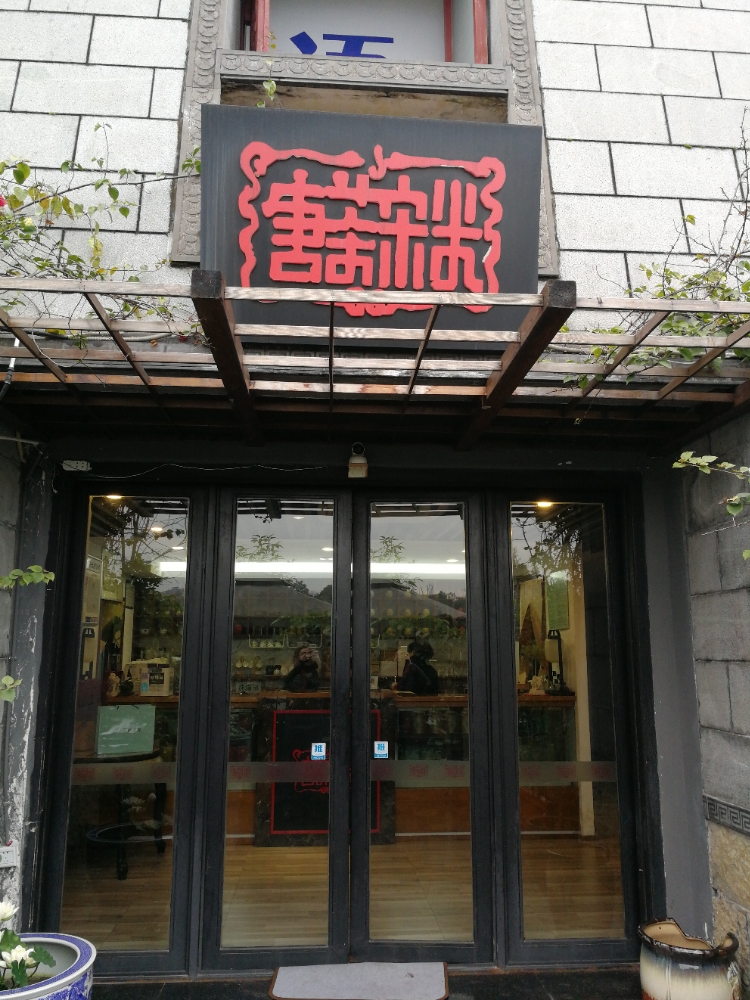 唐茶宋米宝餐