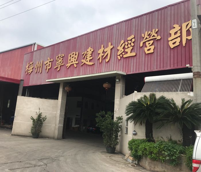 梅州市宁兴建材经营店