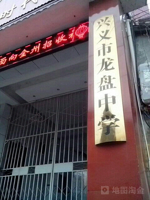 兴义市龙盘中学