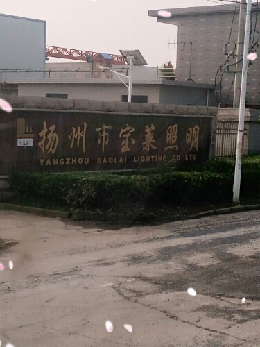 扬州市宝莱照明
