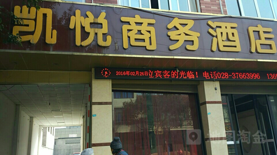 凯悦商务酒(建设路店)