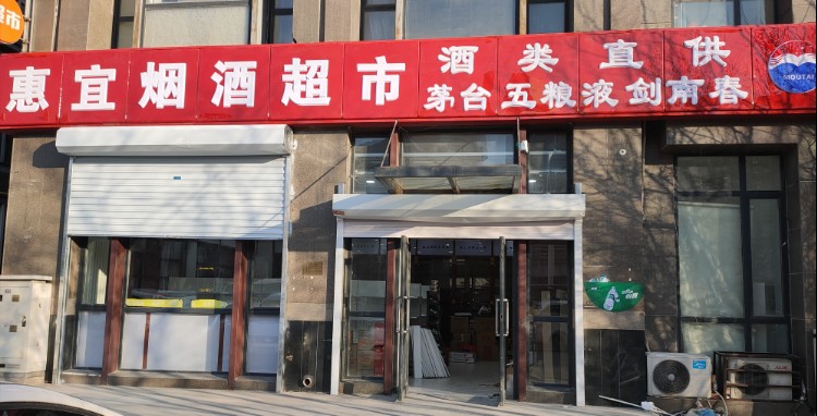 惠宜烟酒超市